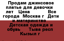 Продам джинсовое платье для девочки 14лет › Цена ­ 1 000 - Все города, Москва г. Дети и материнство » Детская одежда и обувь   . Тыва респ.,Кызыл г.